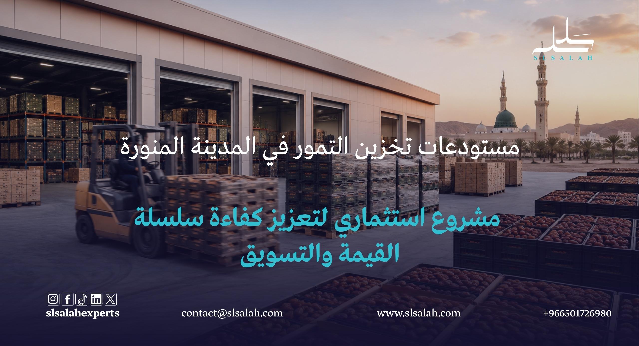 مستودعات تخزين التمور في المدينة المنورة: مشروع استثماري لتعزيز كفاءة سلسلة القيمة والتسويق